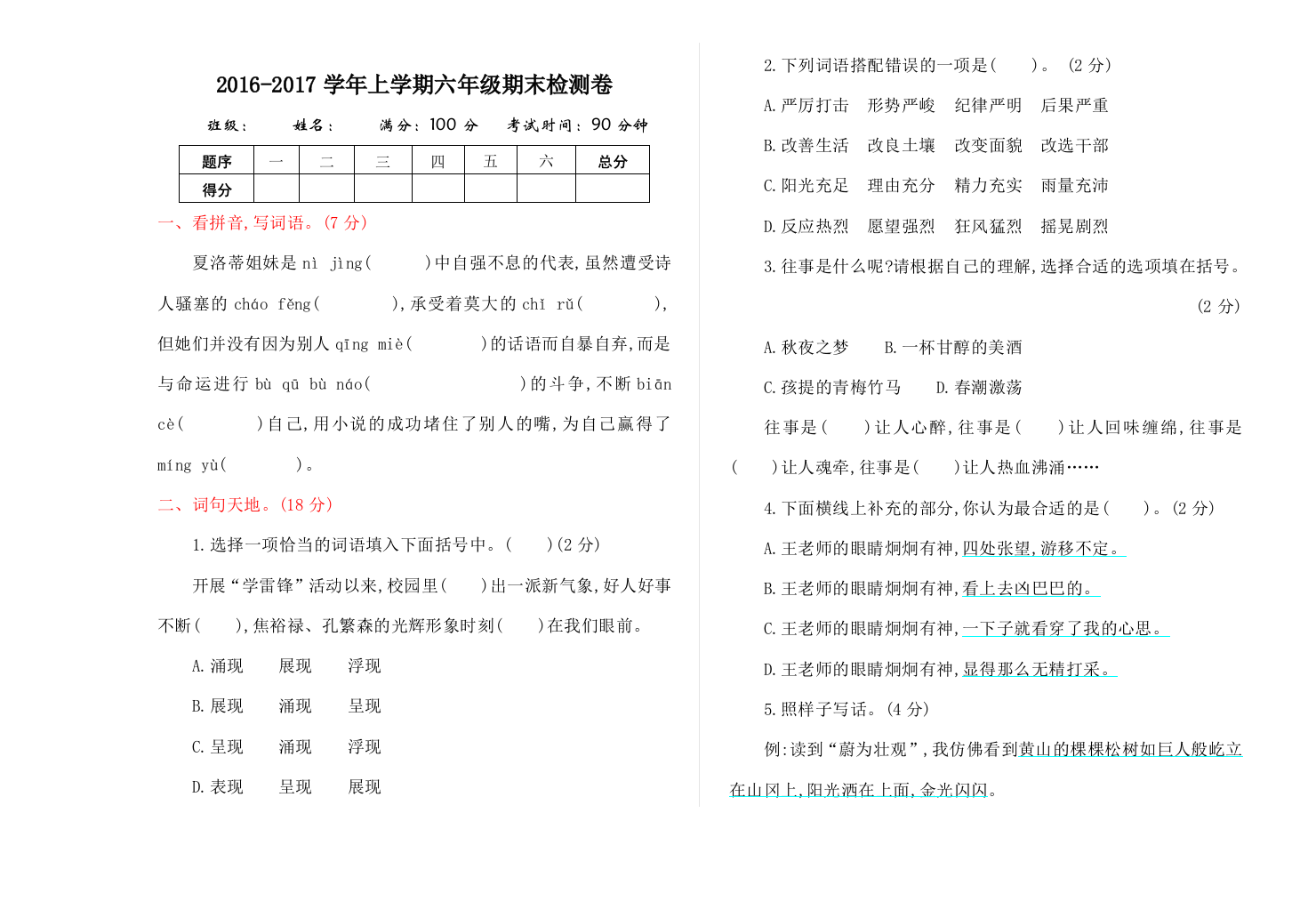 2016年北师大版六年级语文上册期末测试卷及答案