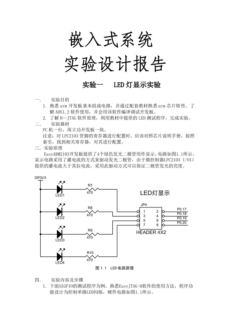 嵌入式系统课程设计报告