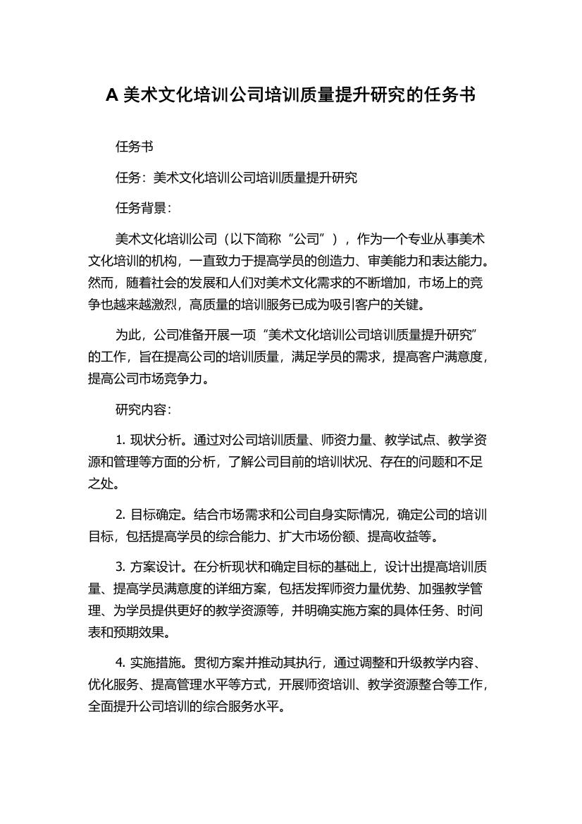 A美术文化培训公司培训质量提升研究的任务书