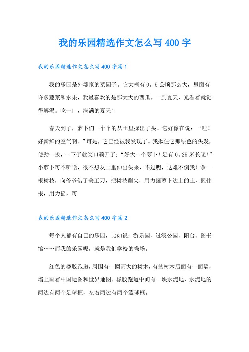 我的乐园精选作文怎么写400字