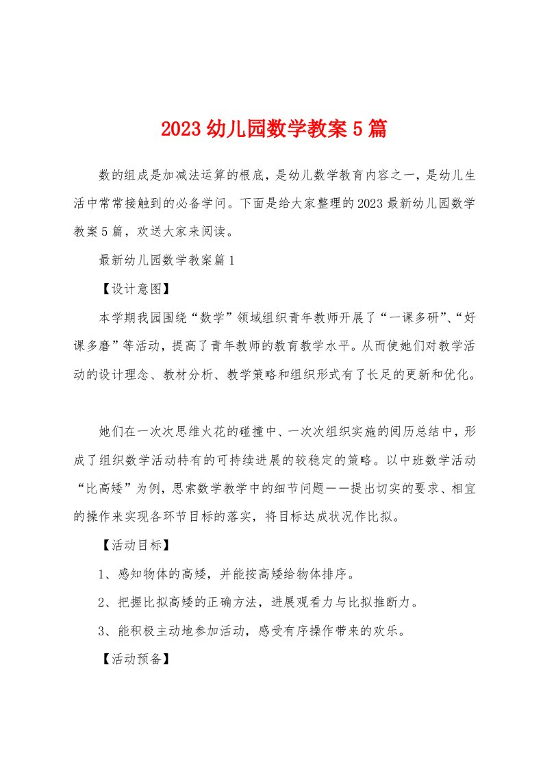 2023年幼儿园数学教案5篇