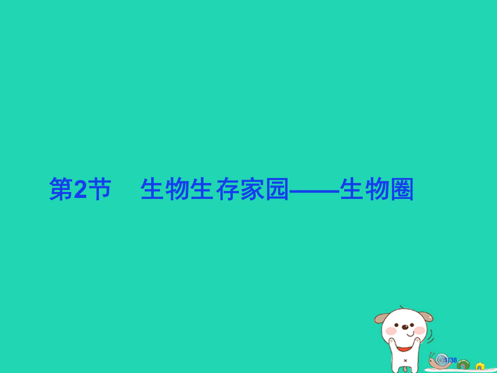 七年级生物上册2.3.2生物生存的家园—生物圈省公开课一等奖新名师优质课获奖PPT课件