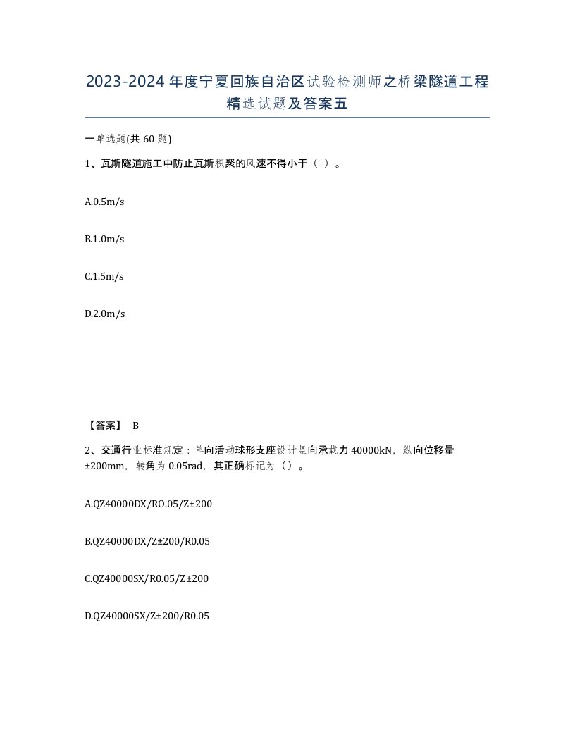 2023-2024年度宁夏回族自治区试验检测师之桥梁隧道工程试题及答案五