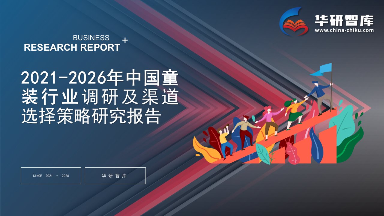 2021-2026年中国童装行业调研及渠道选择策略研究报告——发现报告