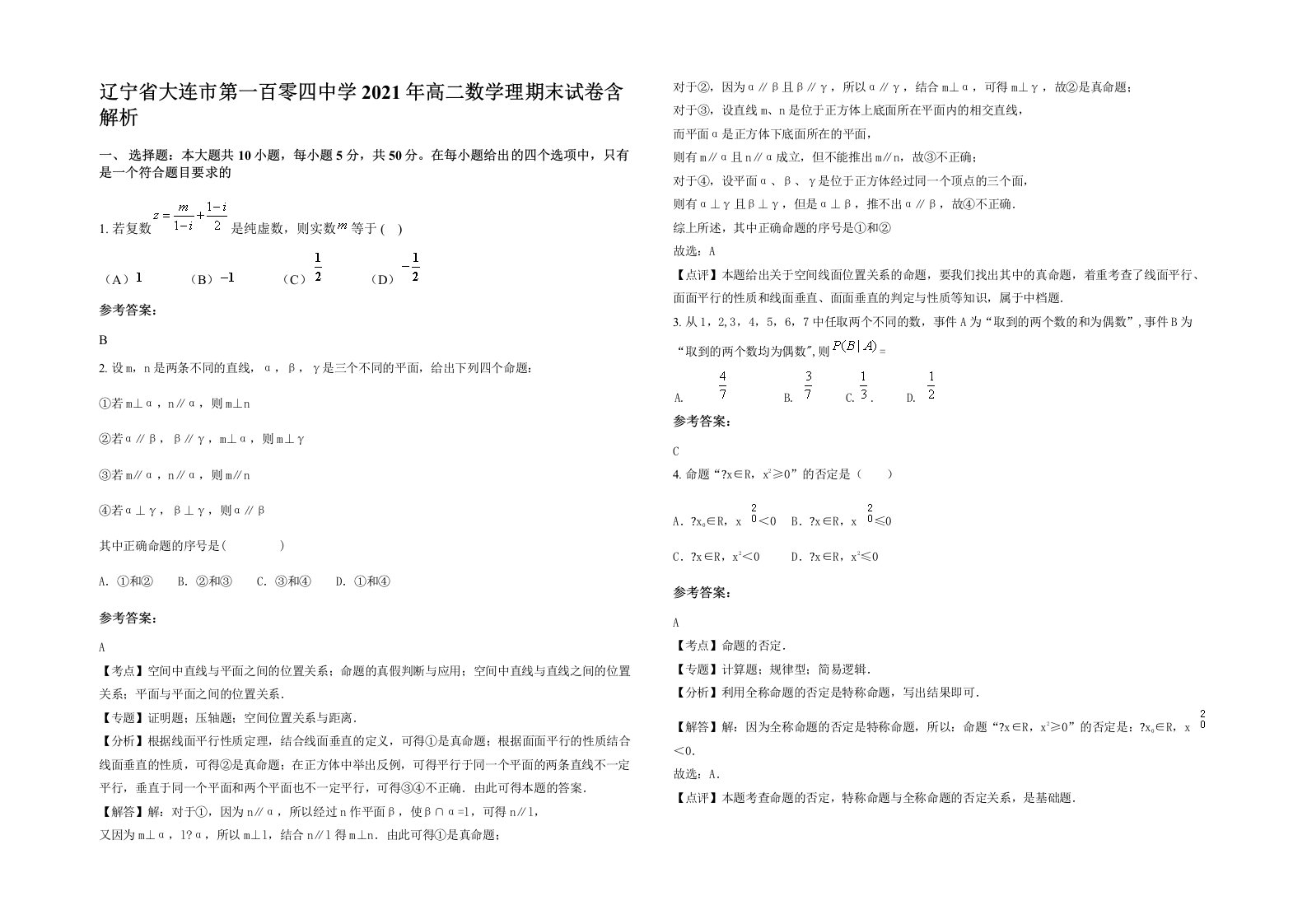 辽宁省大连市第一百零四中学2021年高二数学理期末试卷含解析