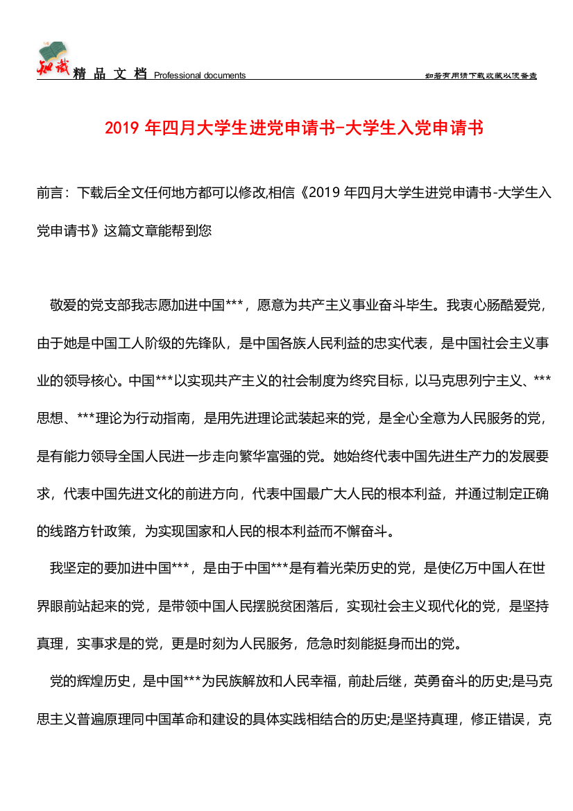 推荐：2019年四月大学生进党申请书-大学生入党申请书