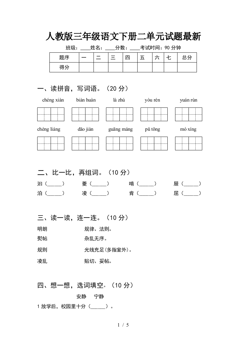 人教版三年级语文下册二单元试题最新