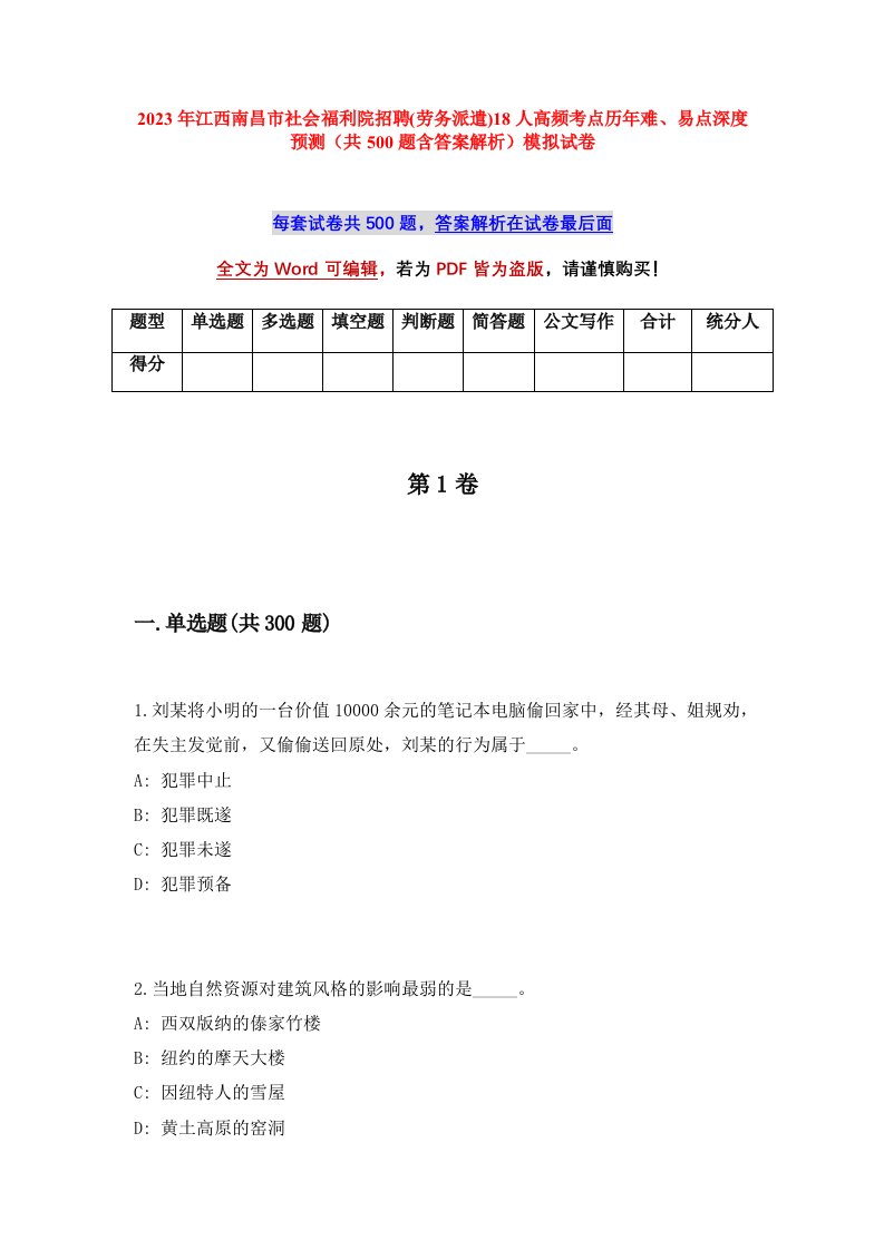 2023年江西南昌市社会福利院招聘劳务派遣18人高频考点历年难易点深度预测共500题含答案解析模拟试卷