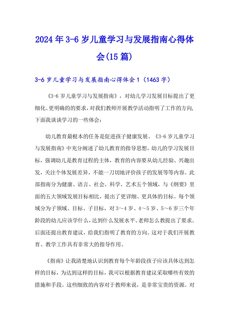 2024年3-6岁儿童学习与发展指南心得体会(15篇)