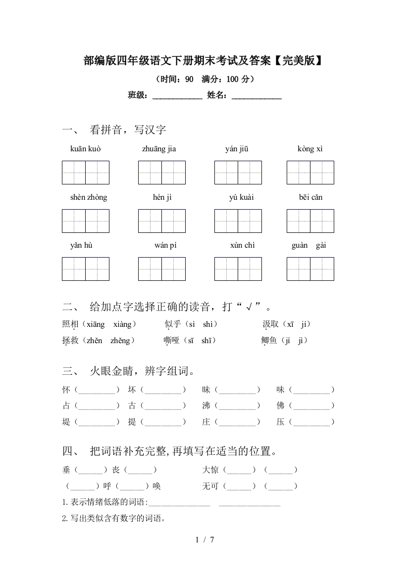 部编版四年级语文下册期末考试及答案【完美版】