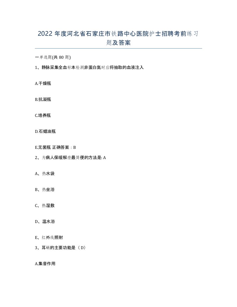 2022年度河北省石家庄市铁路中心医院护士招聘考前练习题及答案