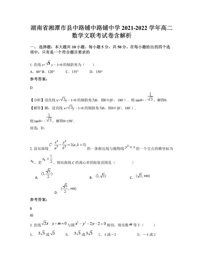 湖南省湘潭市县中路铺中路铺中学2021-2022学年高二数学文联考试卷含解析