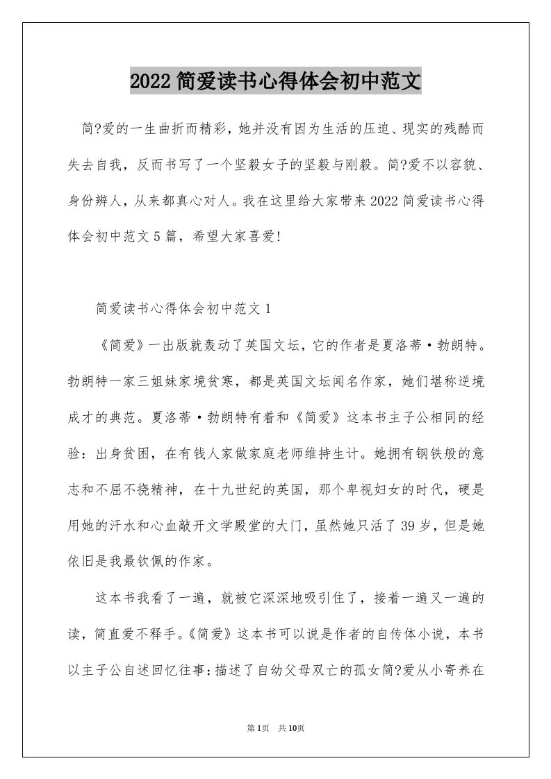 2022简爱读书心得体会初中范文