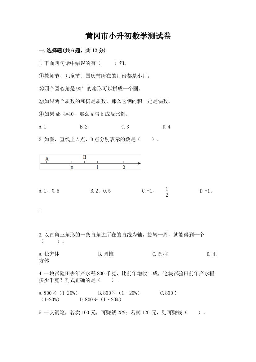 黄冈市小升初数学测试卷及答案1套