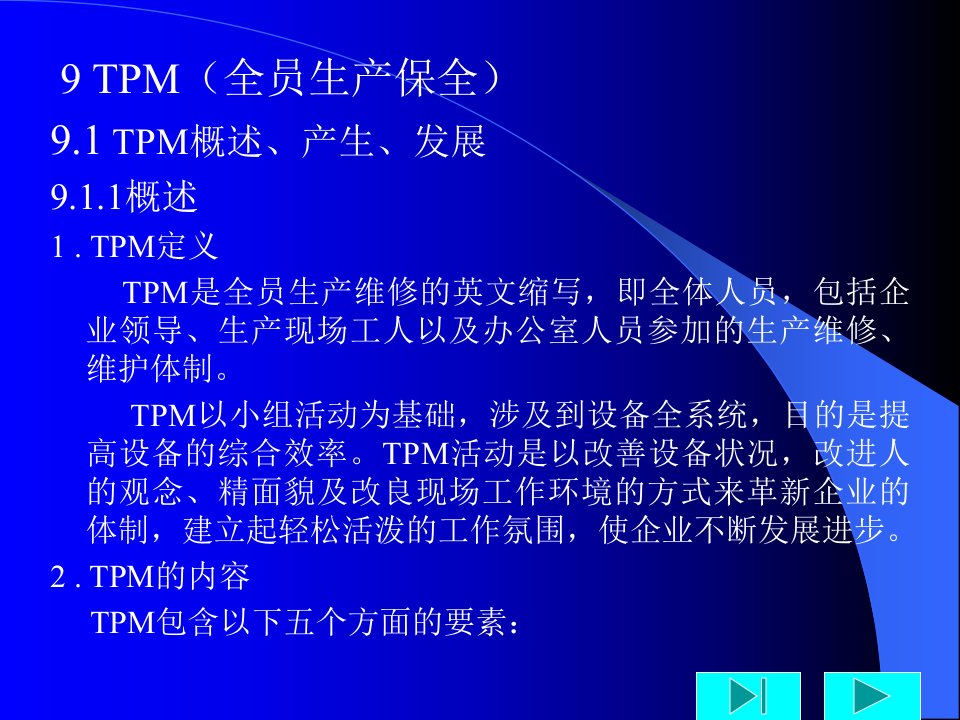 TPM(全员生产保养)