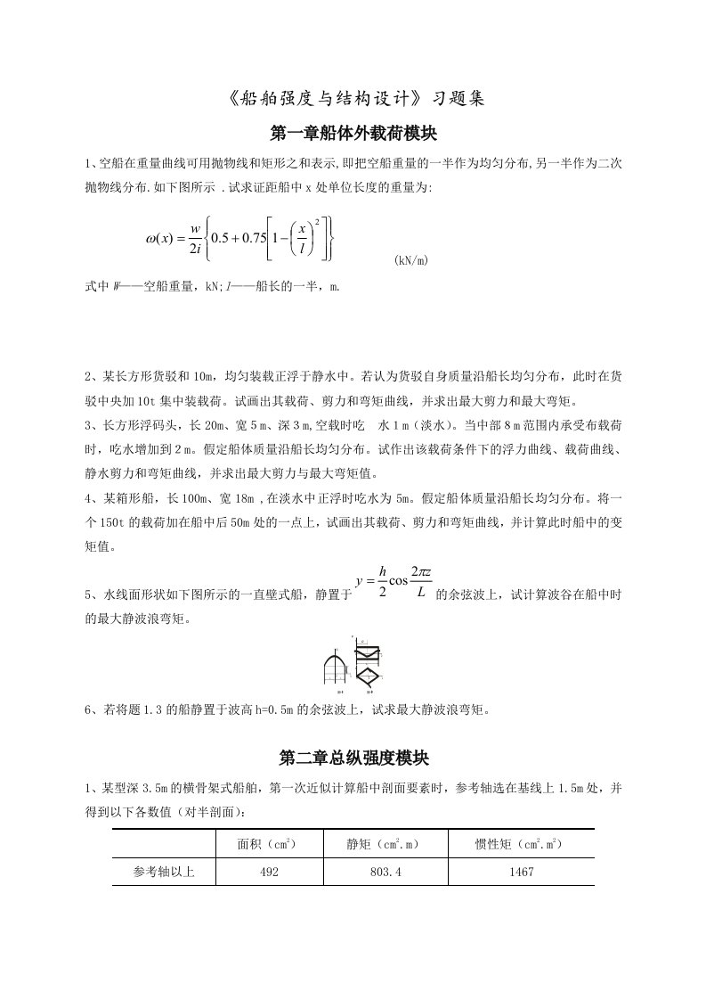 船舶强度与结构设计习题集