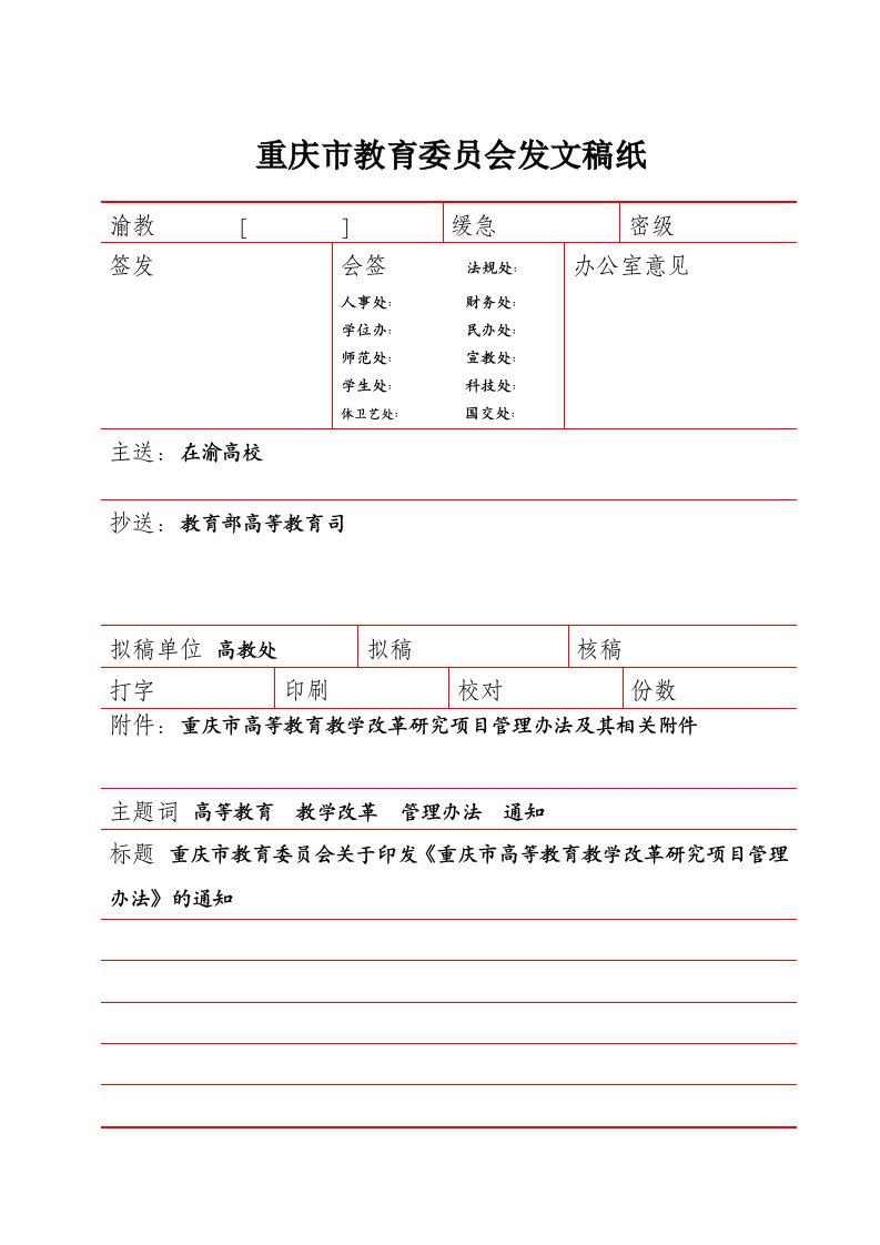 重庆市高等教育教学改革研究项目管理办法