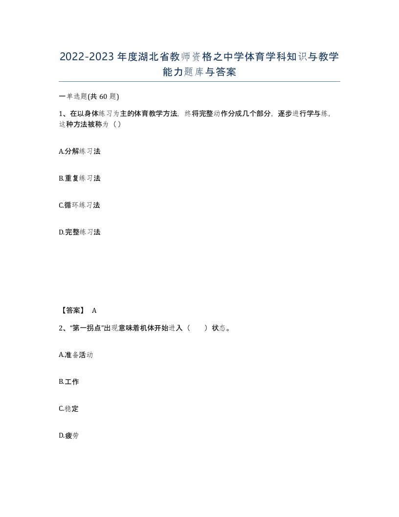 2022-2023年度湖北省教师资格之中学体育学科知识与教学能力题库与答案