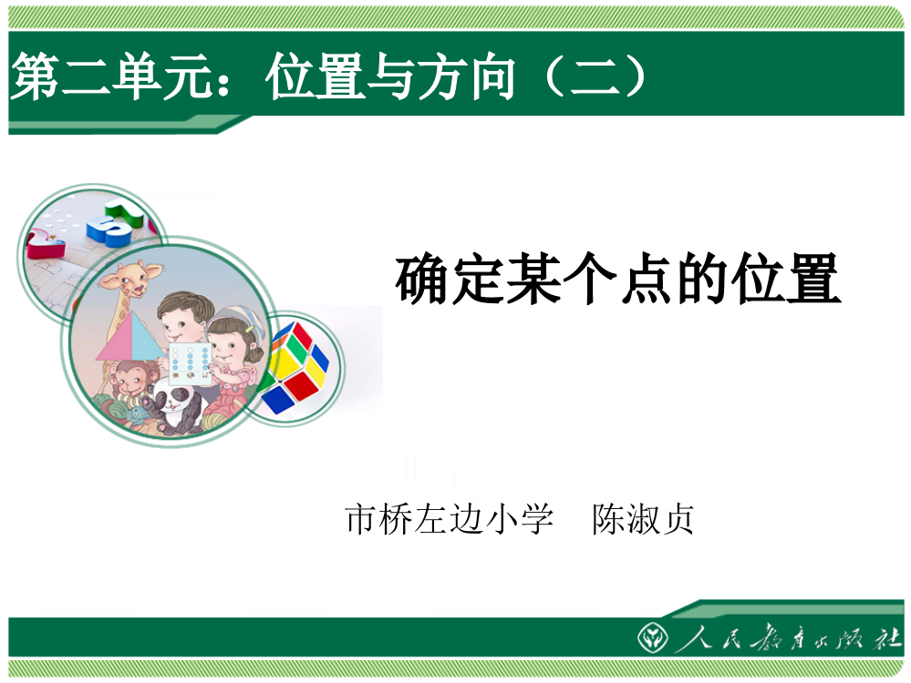 小学数学人教一年级位置与方向（）