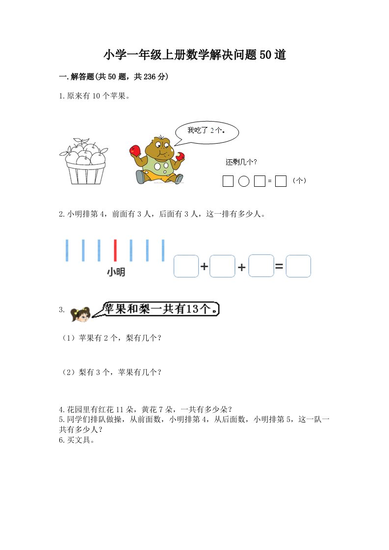 小学一年级上册数学解决问题50道及答案解析