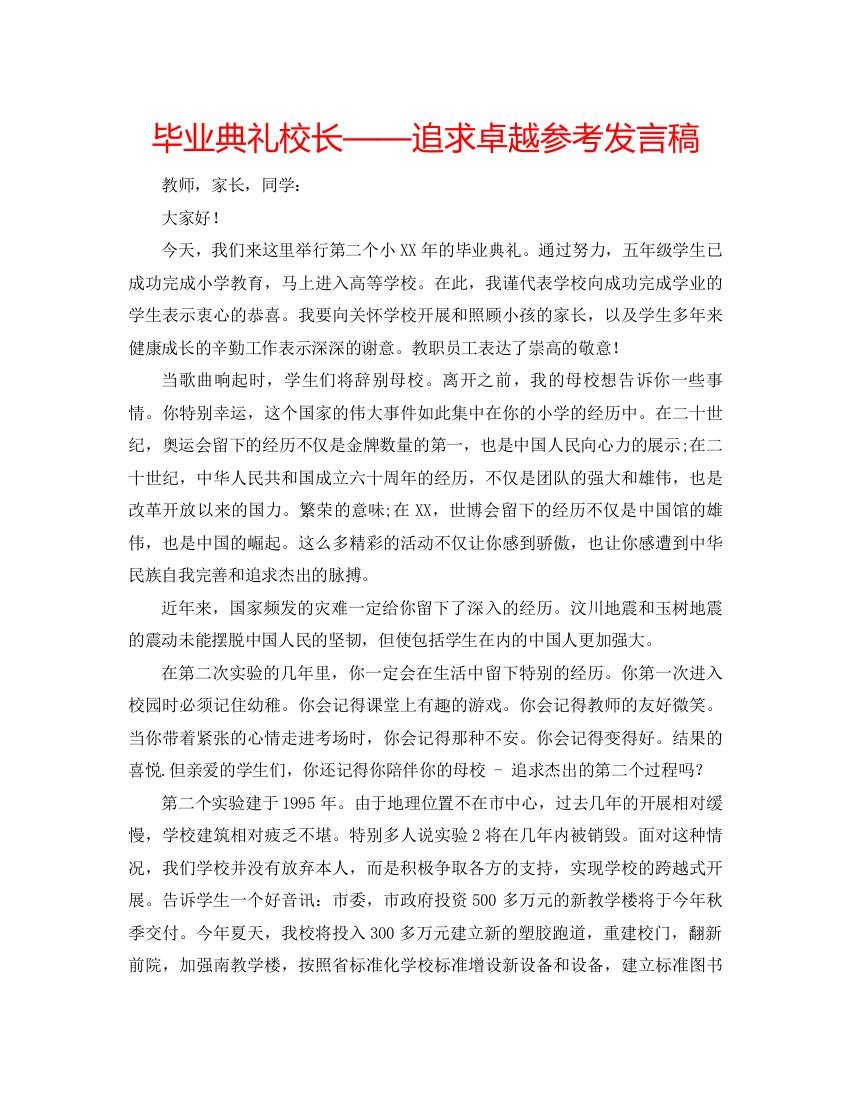 精编毕业典礼校长追求卓越参考发言稿