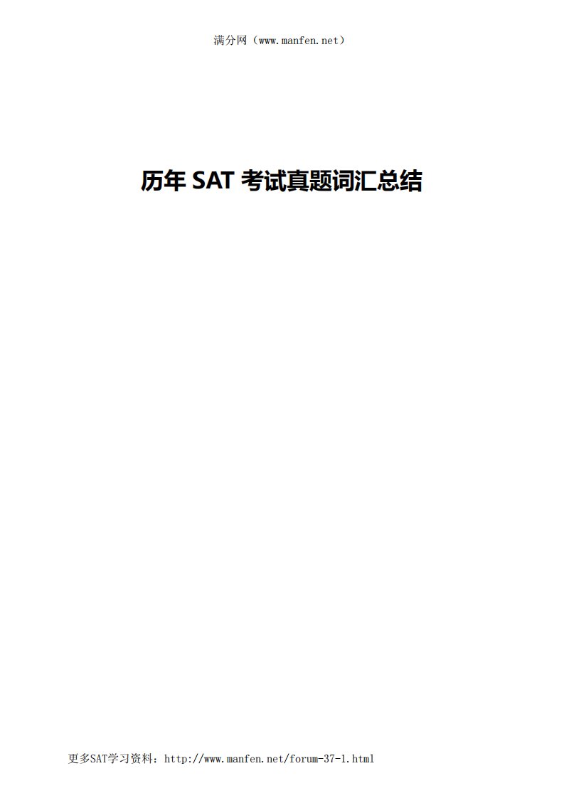 SAT考试历年真题词汇总结下载