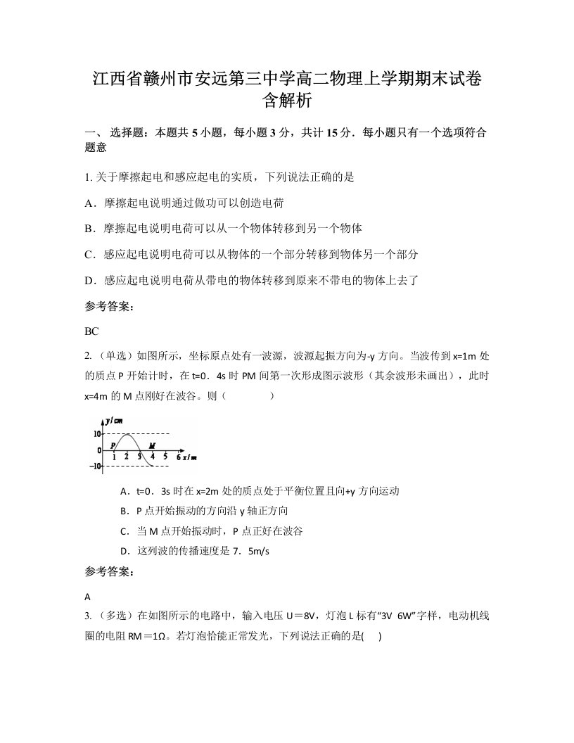 江西省赣州市安远第三中学高二物理上学期期末试卷含解析