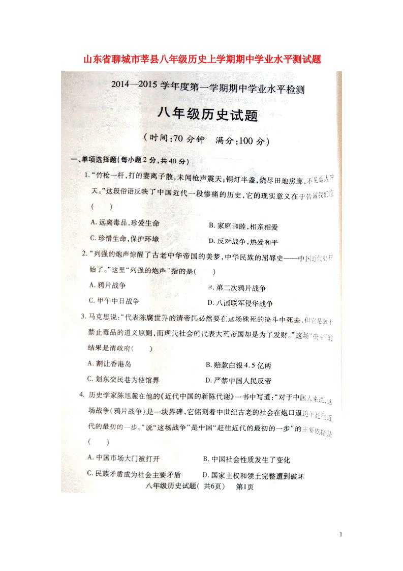 山东省聊城市莘县八级历史上学期期中学业水平测试题（扫描版）