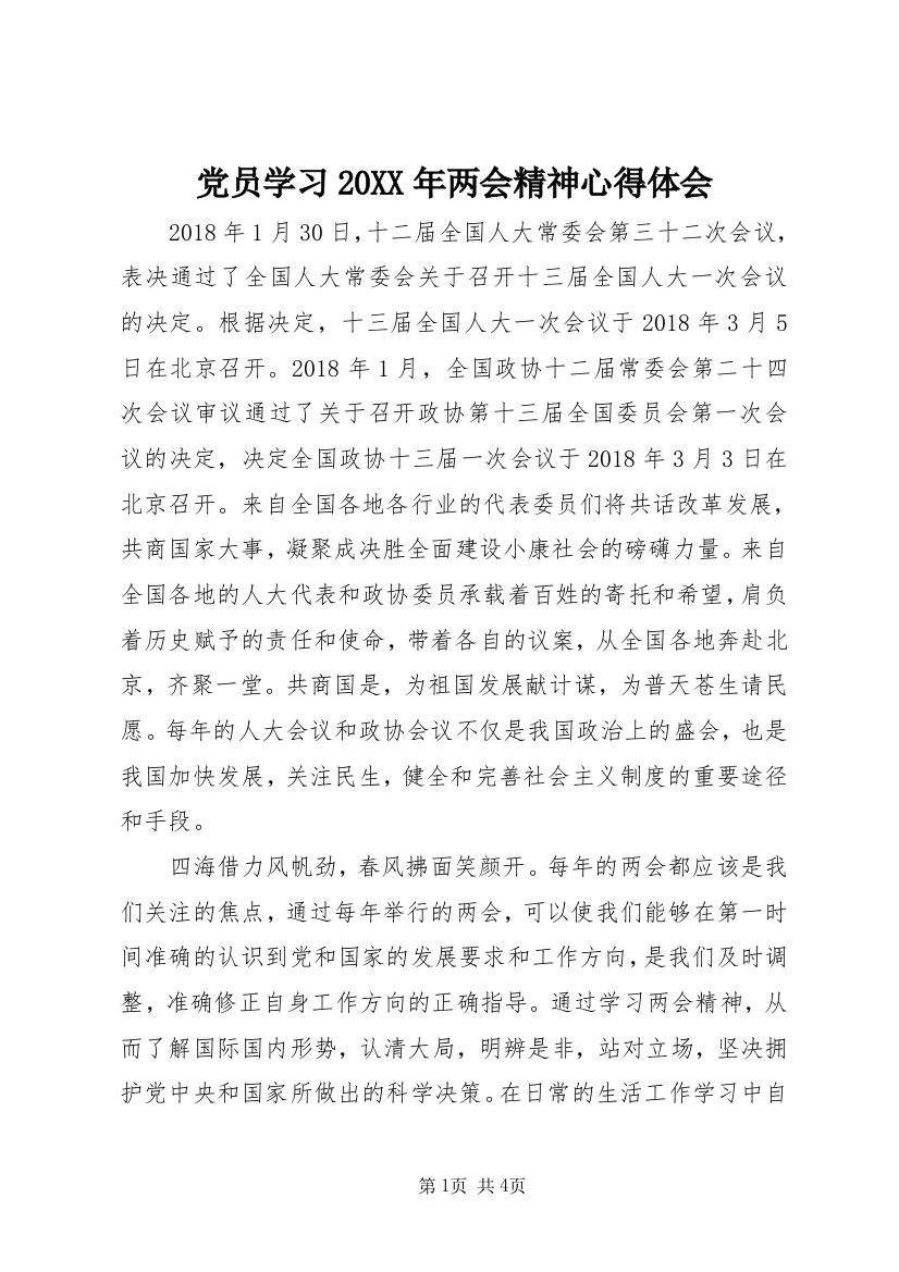 党员学习20XX年两会精神心得体会