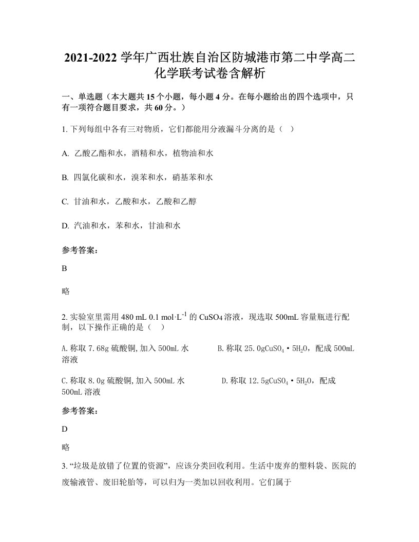 2021-2022学年广西壮族自治区防城港市第二中学高二化学联考试卷含解析