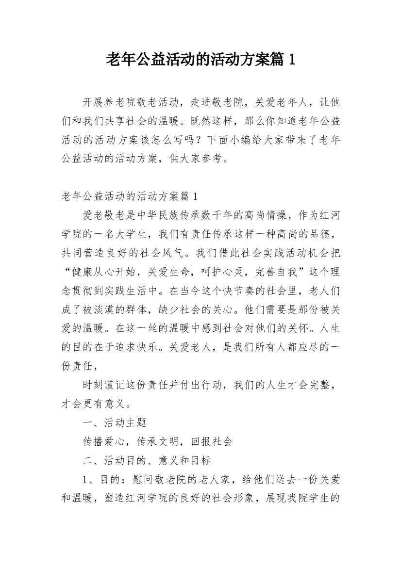 老年公益活动的活动方案篇1