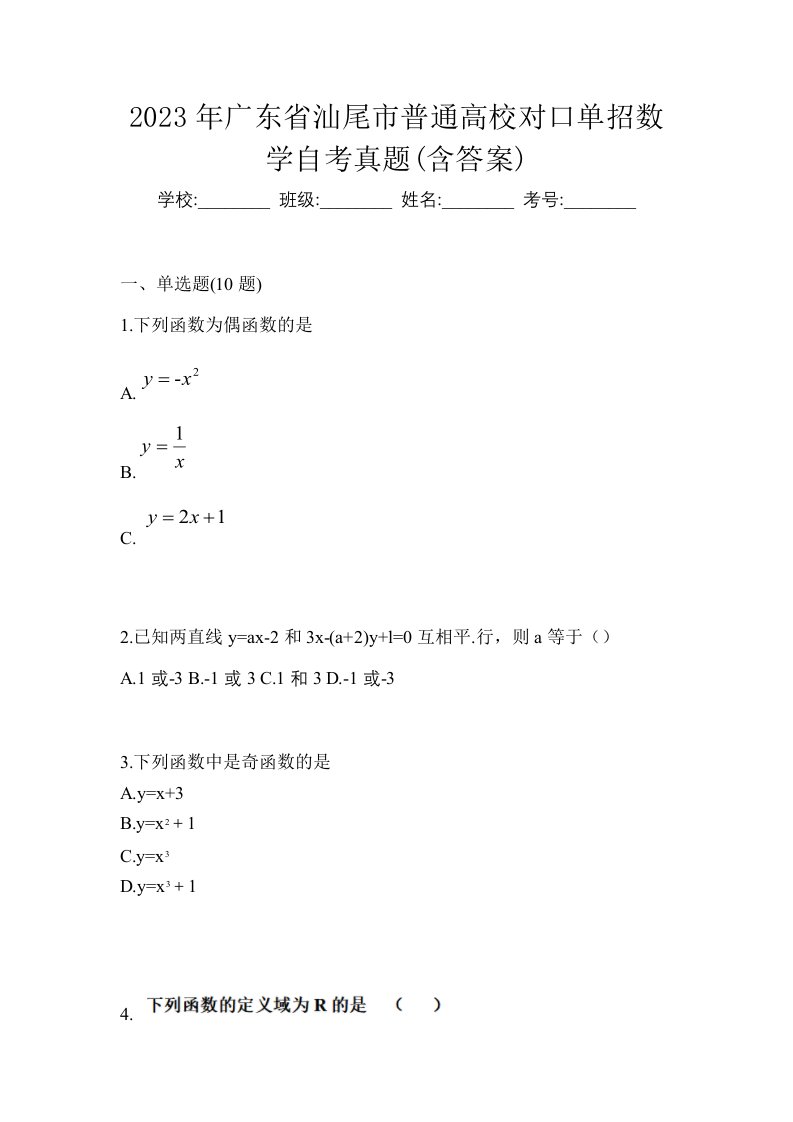 2023年广东省汕尾市普通高校对口单招数学自考真题含答案