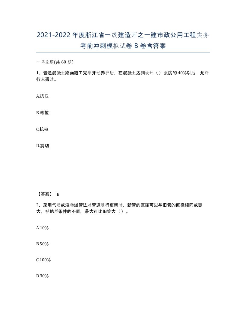 2021-2022年度浙江省一级建造师之一建市政公用工程实务考前冲刺模拟试卷B卷含答案