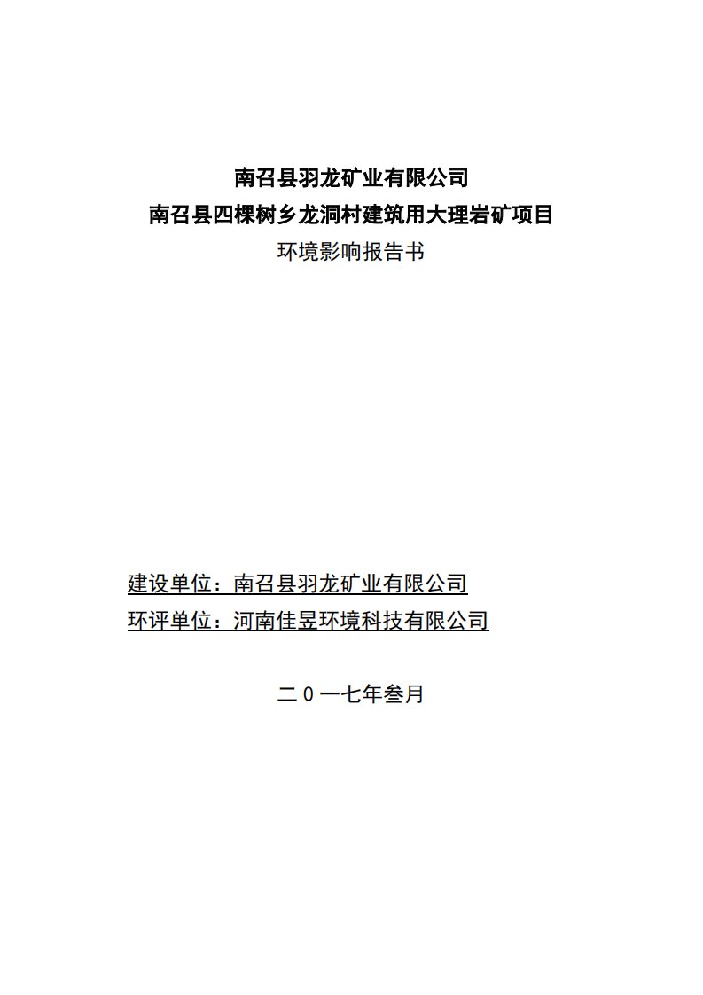 河南省南阳市南召县四棵树乡龙洞村建筑用大理岩矿项目环境影响报告书