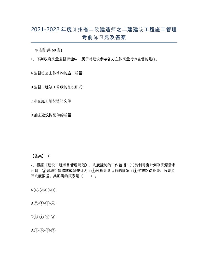 2021-2022年度贵州省二级建造师之二建建设工程施工管理考前练习题及答案