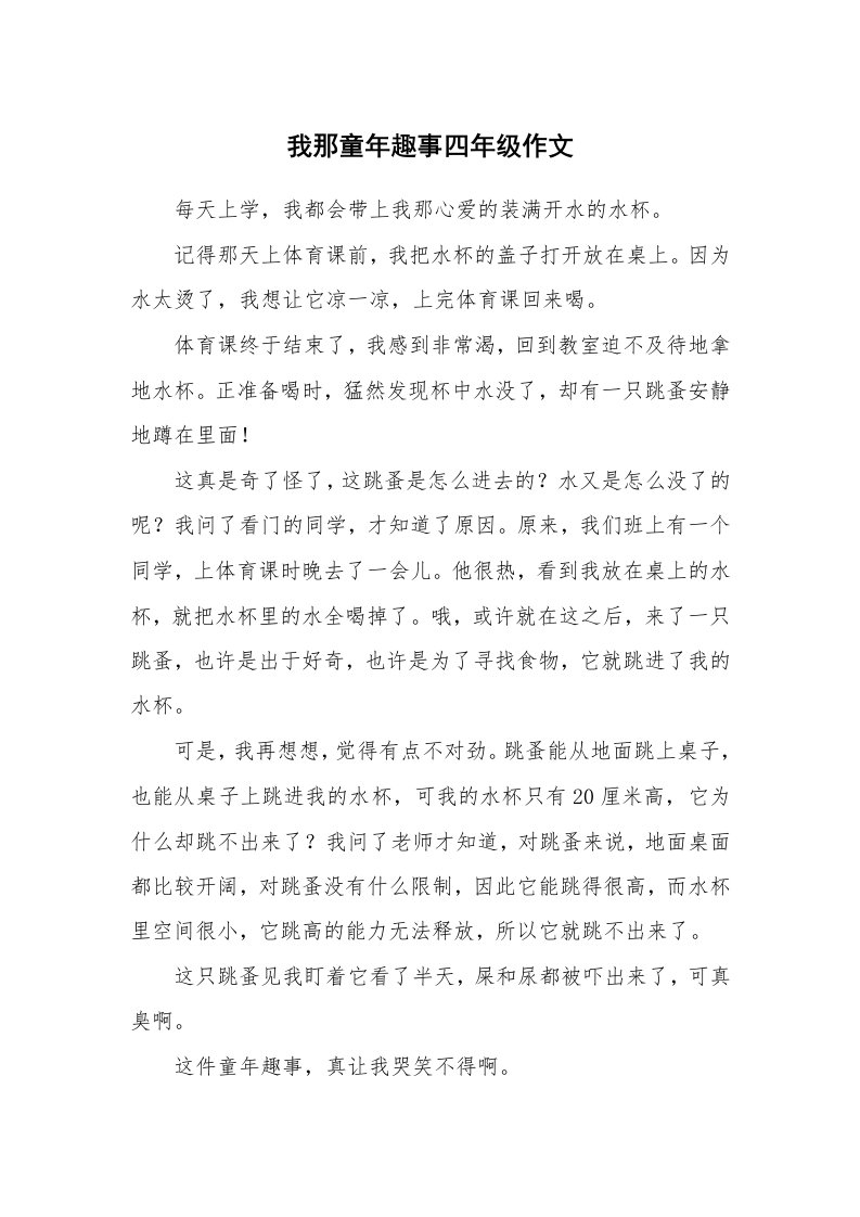 我那童年趣事四年级作文