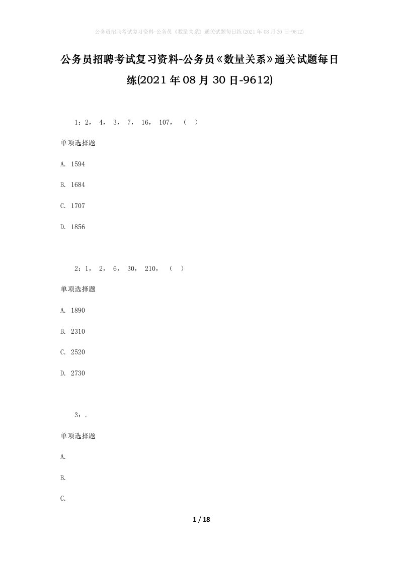 公务员招聘考试复习资料-公务员数量关系通关试题每日练2021年08月30日-9612