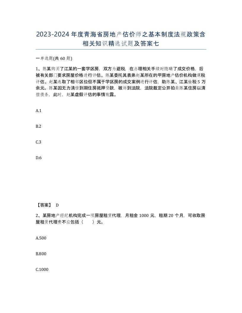 2023-2024年度青海省房地产估价师之基本制度法规政策含相关知识试题及答案七