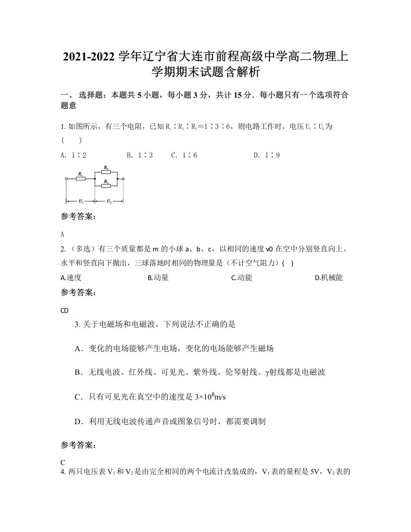 2021-2022学年辽宁省大连市前程高级中学高二物理上学期期末试题含解析