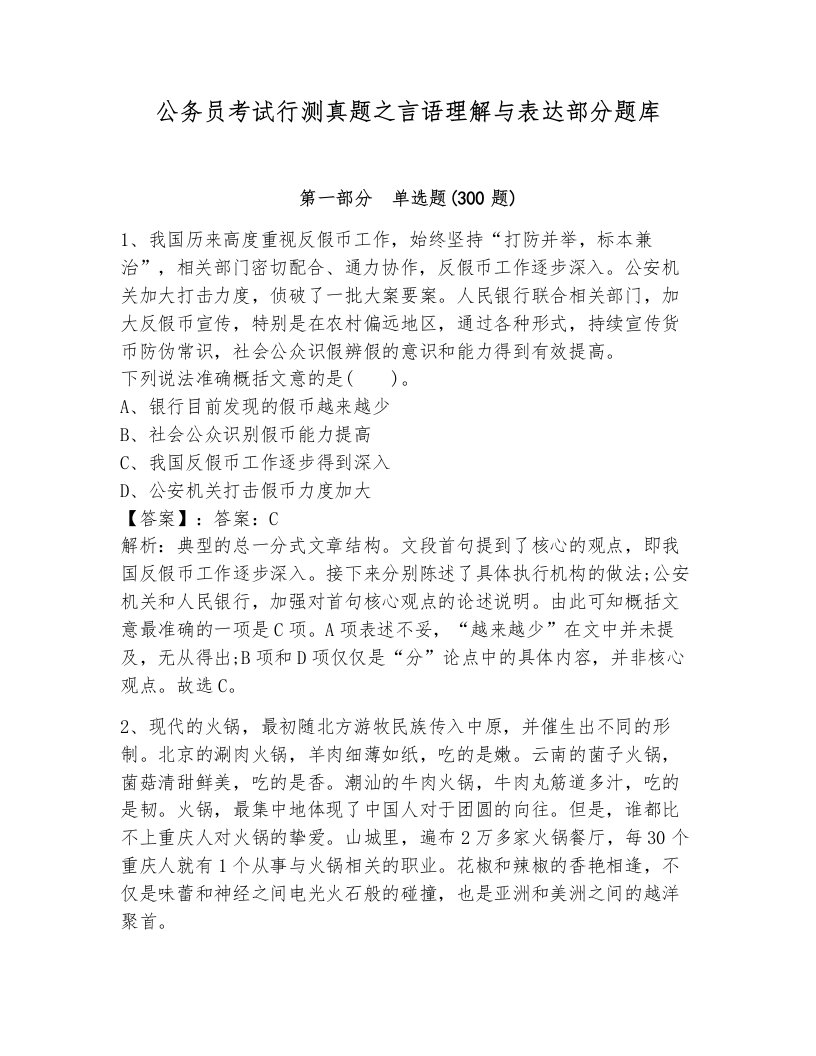 公务员考试行测真题之言语理解与表达部分题库含解析答案