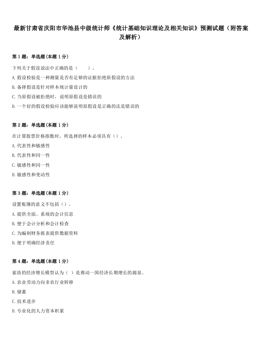 最新甘肃省庆阳市华池县中级统计师《统计基础知识理论及相关知识》预测试题（附答案及解析）