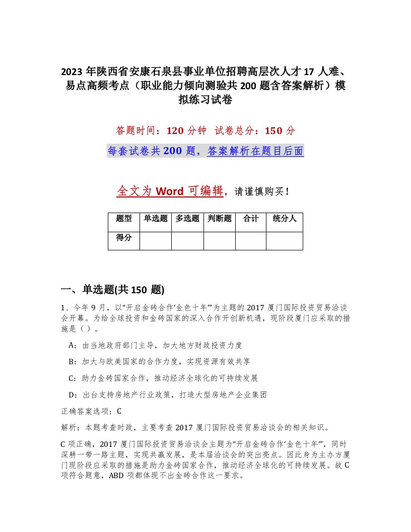 2023年陕西省安康石泉县事业单位招聘高层次人才17人难易点高频考点职业能力倾向测验共200题含答案解析模拟练习试卷