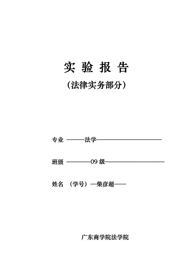 2024年法律实务实验报告刑事和解