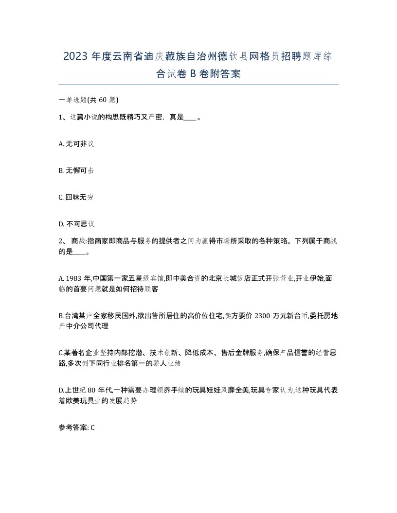 2023年度云南省迪庆藏族自治州德钦县网格员招聘题库综合试卷B卷附答案