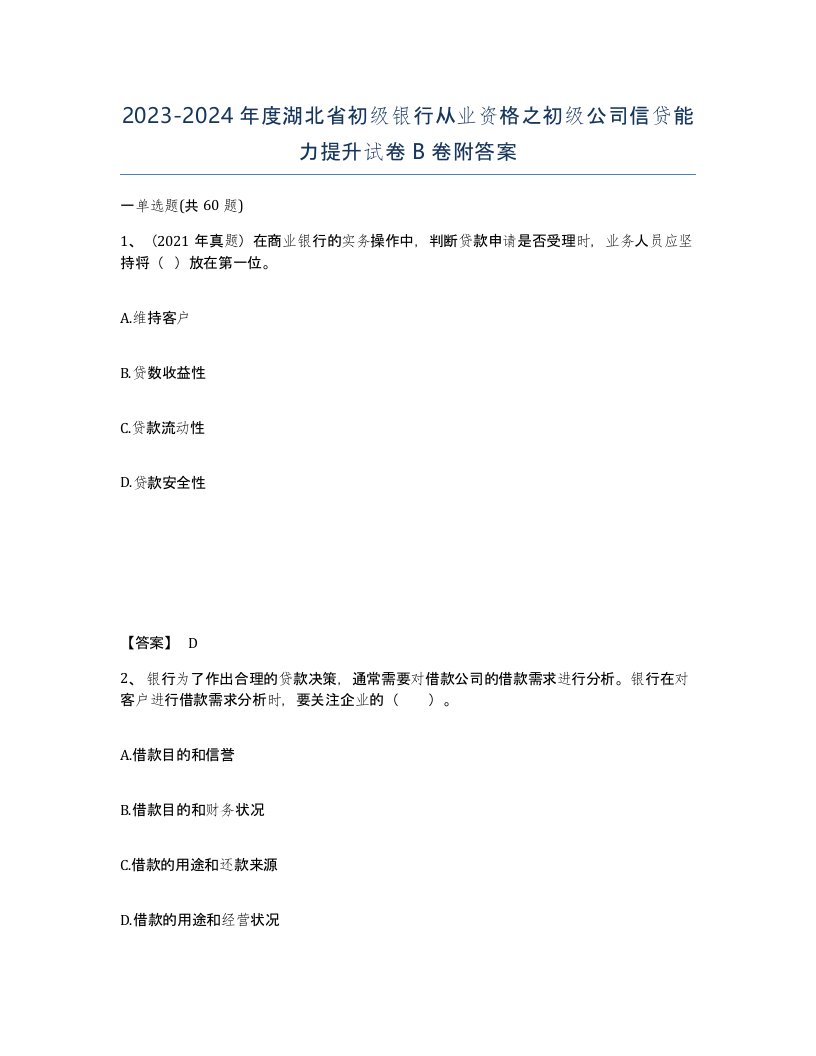 2023-2024年度湖北省初级银行从业资格之初级公司信贷能力提升试卷B卷附答案