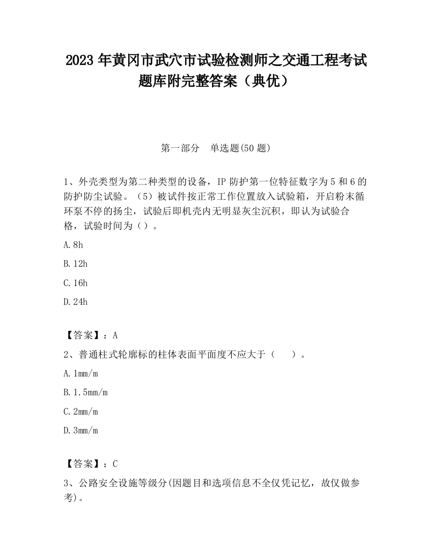 2023年黄冈市武穴市试验检测师之交通工程考试题库附完整答案（典优）