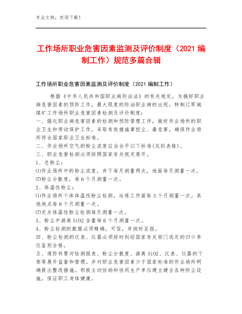 工作场所职业危害因素监测及评价制度（2021编制工作）规范多篇合辑