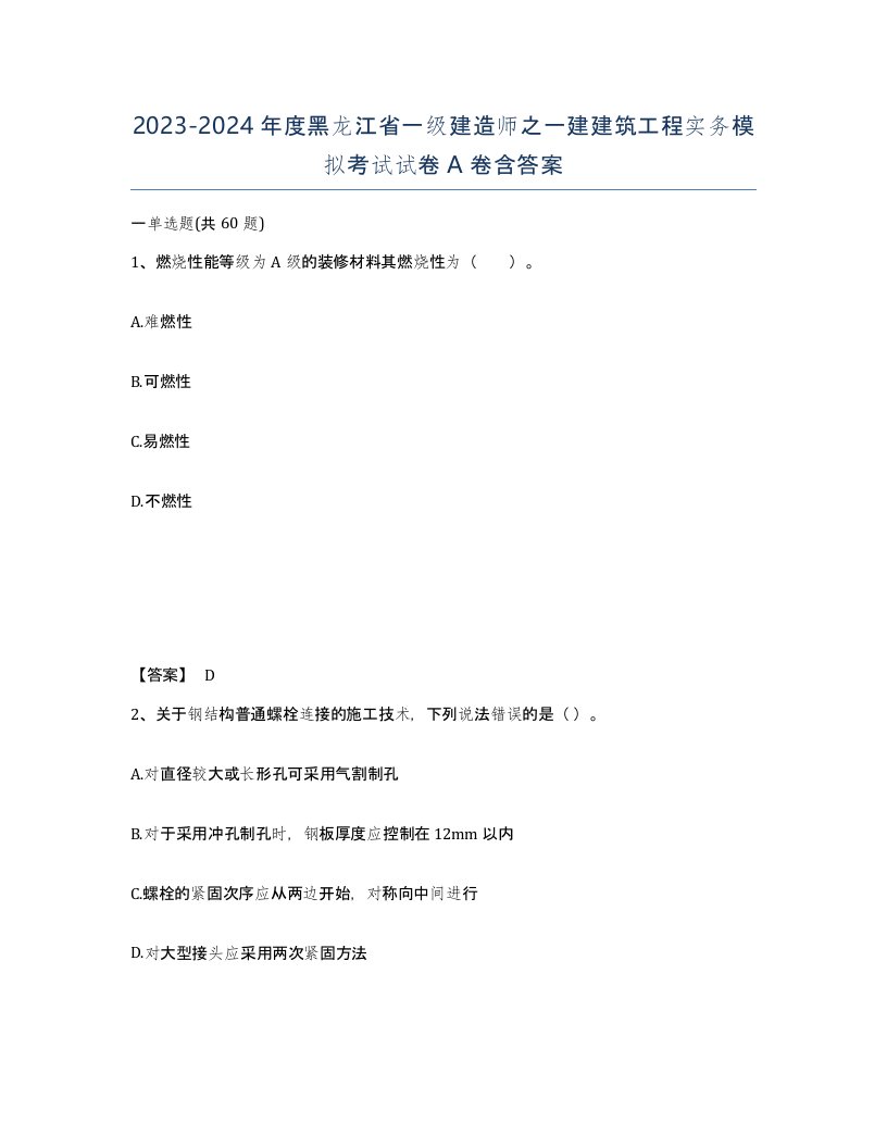 2023-2024年度黑龙江省一级建造师之一建建筑工程实务模拟考试试卷A卷含答案