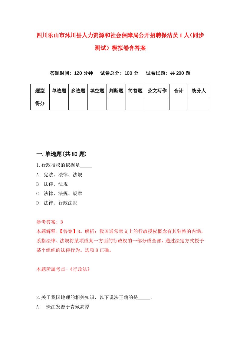 四川乐山市沐川县人力资源和社会保障局公开招聘保洁员1人同步测试模拟卷含答案0