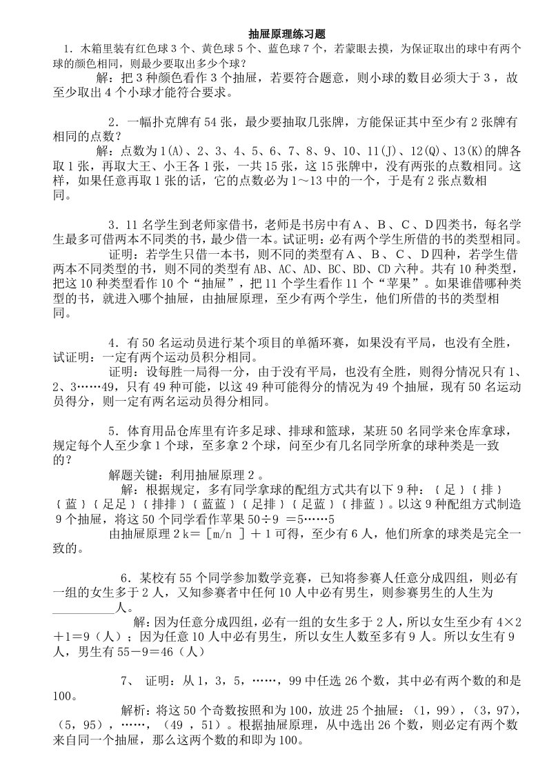 小学六年级数学抽屉原理练习题